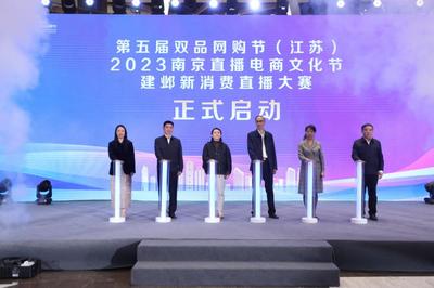 點(diǎn)燃消費(fèi)熱情，激發(fā)市場活力 第五屆雙品網(wǎng)購節(jié)（江蘇）活動(dòng)在寧盛大開幕